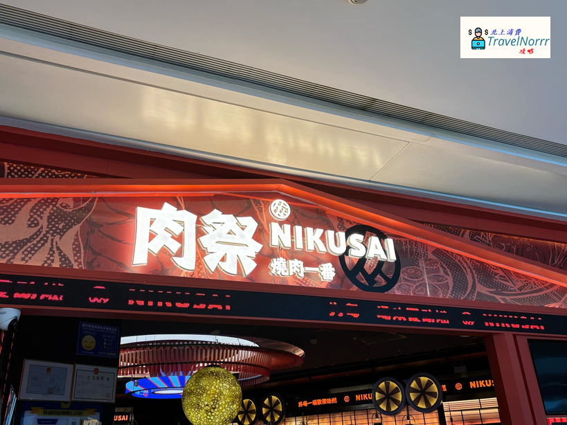 深圳烤肉店: 肉祭 烧肉一番