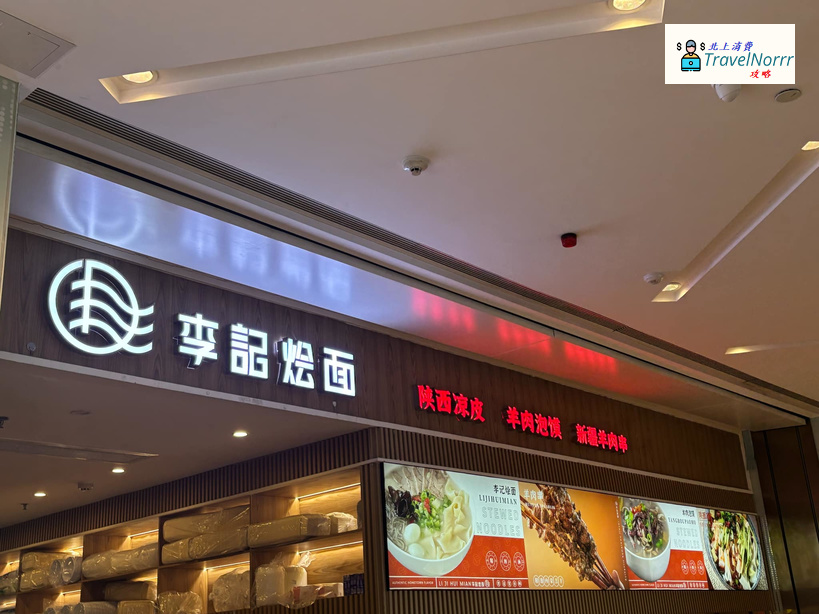 深圳餐廳美食: 李記燴面