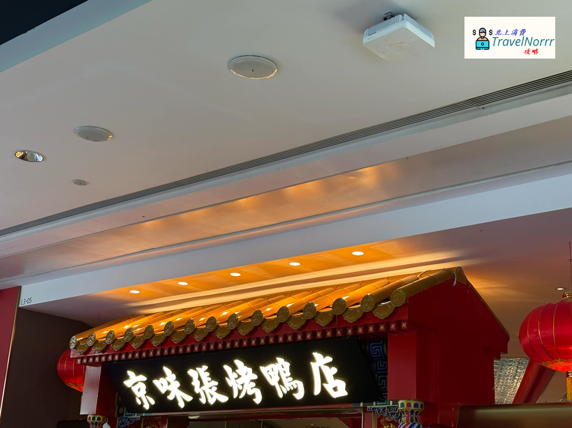深圳餐廳美食: 京味張烤鴨店