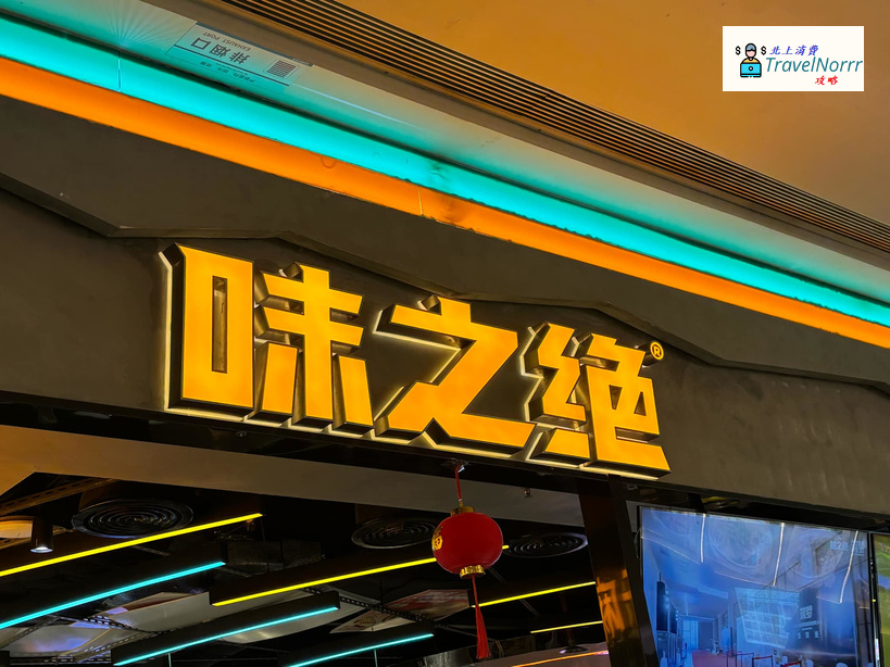 深圳餐廳美食: 味之絕美蛙魚火鍋