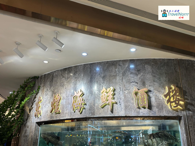 深圳點心酒樓: 東煌海鮮酒樓