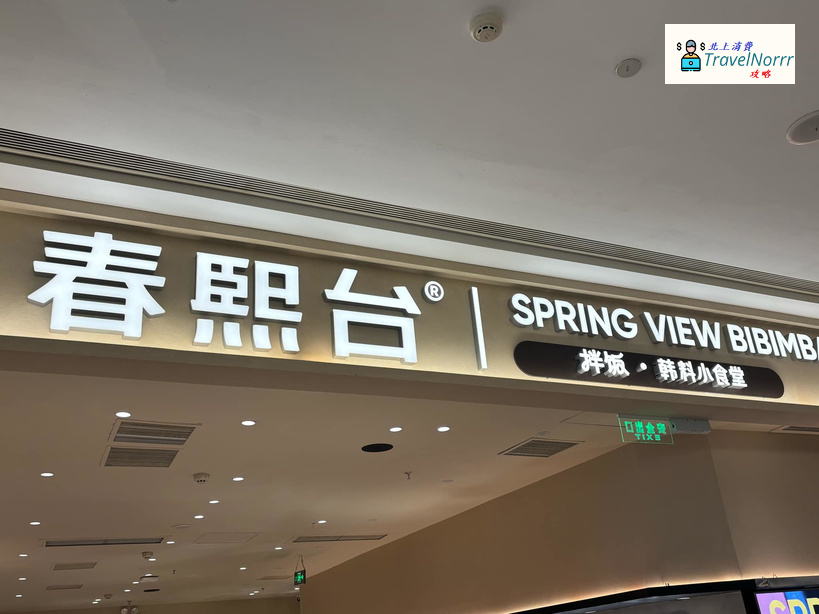 深圳餐廳美食: 春熙台拌飯