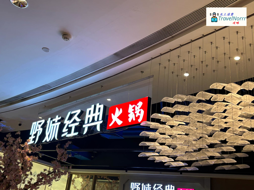 深圳火鍋店: 野妹經典火鍋