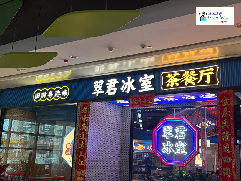 深圳餐廳美食: 翠君冰室·粵港茶餐廳