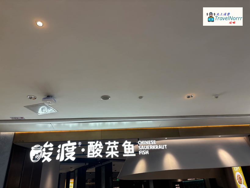 深圳餐廳美食: 酸渡酸菜魚