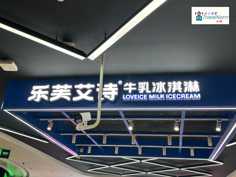 深圳甜品糖水店: 樂芙艾詩 牛乳冰淇淋