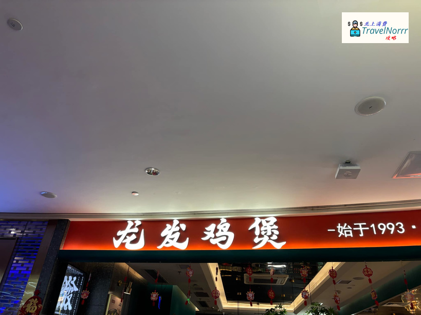 深圳餐廳美食: 龍發雞煲