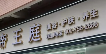 深圳髮型屋 Salon: 帝王庭 (平絕 $25剪髮?)