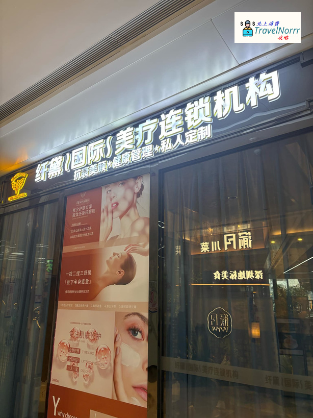 深圳美容院 Beauty: 纖黛國際美容