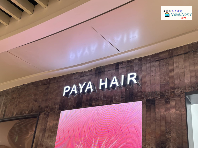 深圳髮型屋 Salon: Paya Hair