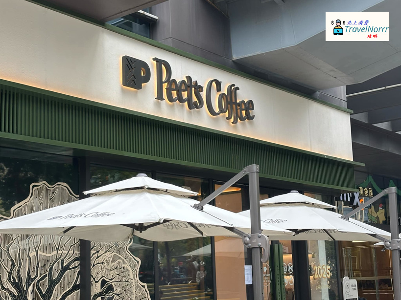 深圳: Peet's Coffee 皮爺咖啡