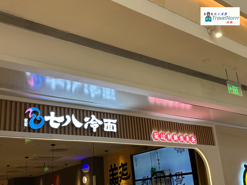 深圳餐廳美食: 七八冷面 - 延邊朝鮮族美食