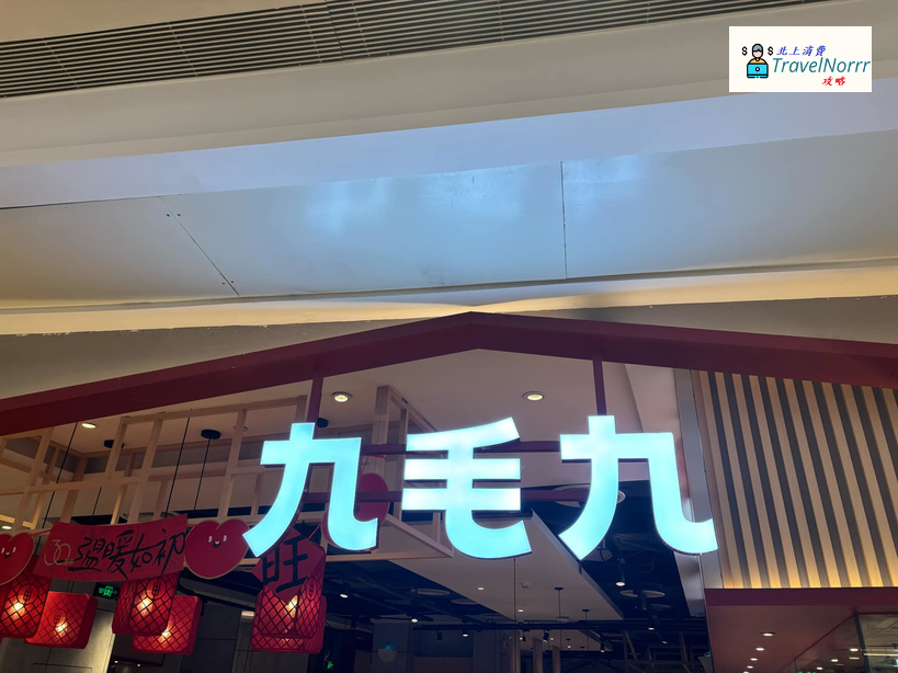 深圳餐廳美食: 九毛九西北菜