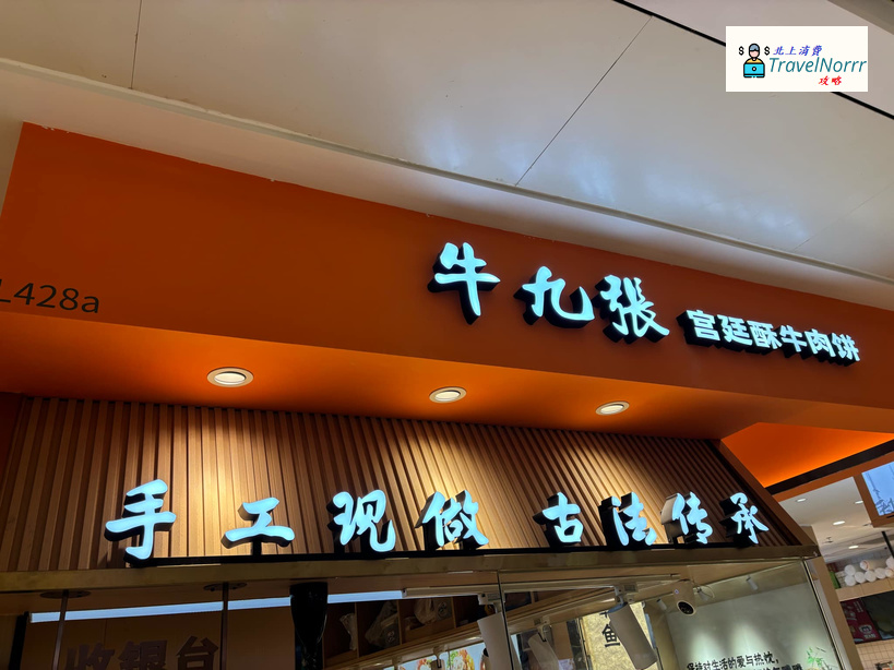 深圳餐廳美食: 牛九張 - 宮廷酥牛肉餅
