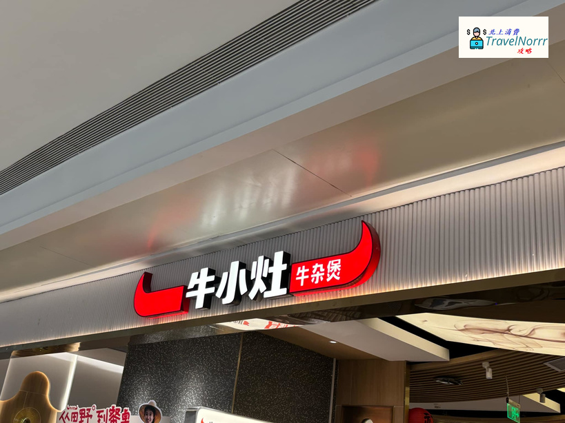 深圳餐廳美食: 牛小灶