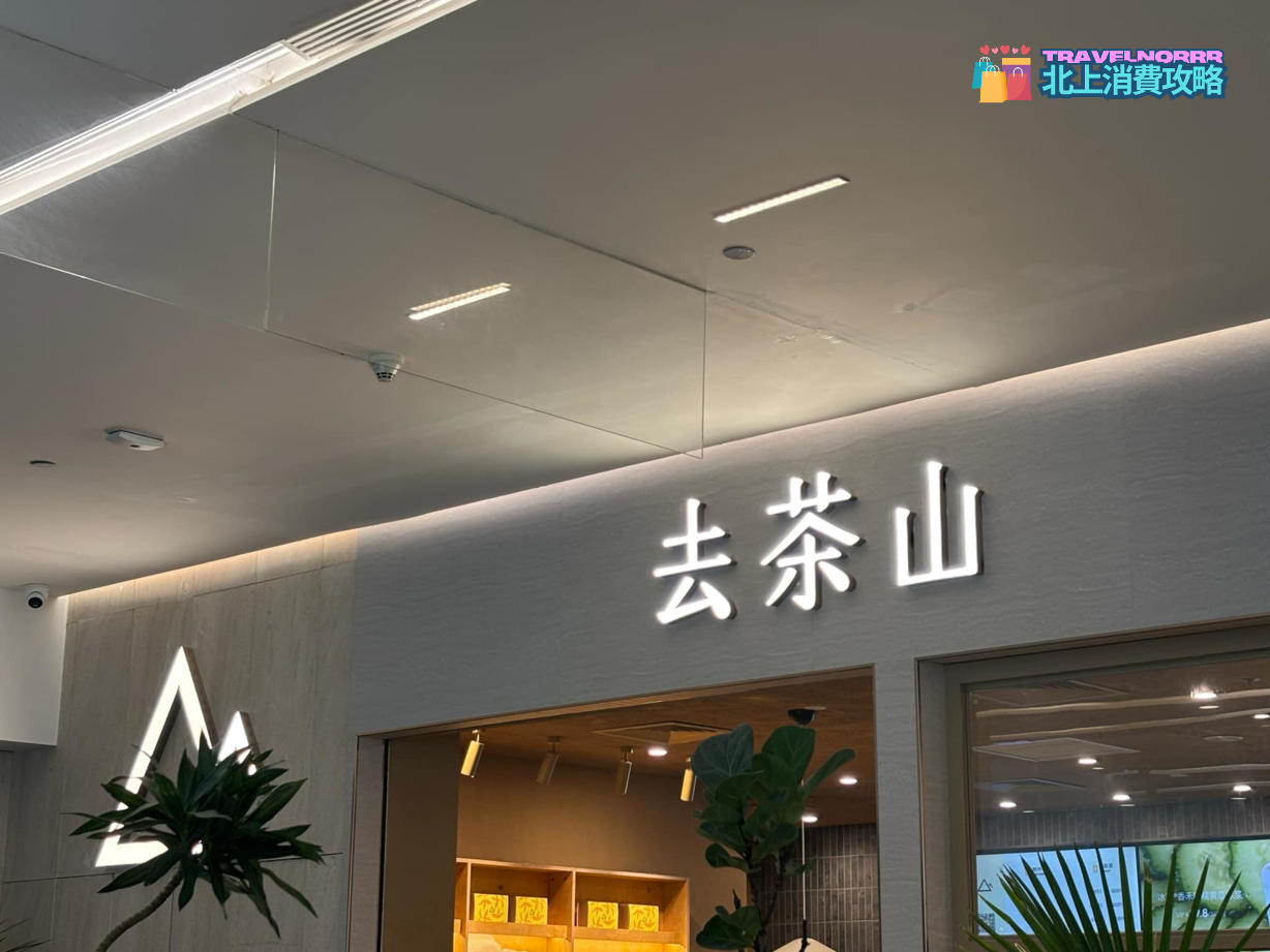 深圳茶飲店: 去茶山 茶飲店