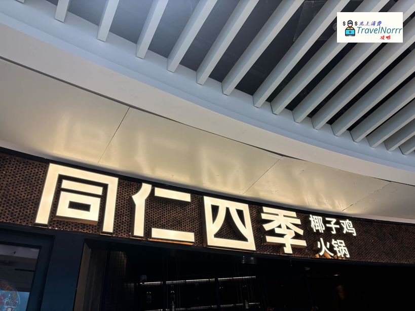 深圳火鍋店: 同仁四季椰子雞火鍋