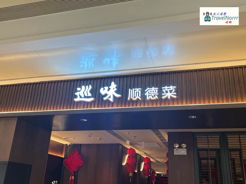 深圳餐廳美食: 巡味順德菜