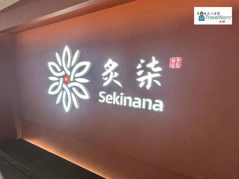 深圳烤肉店: 炙柒 Sekinana