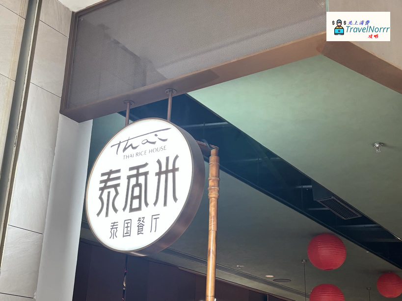 深圳餐廳美食: 泰香米泰國餐廳