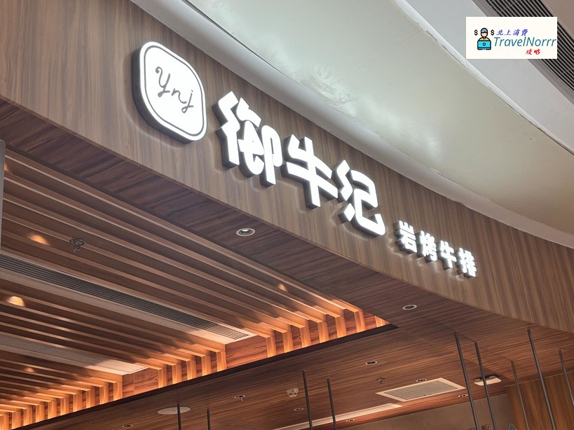 深圳烤肉店: 御牛紀岩烤牛排
