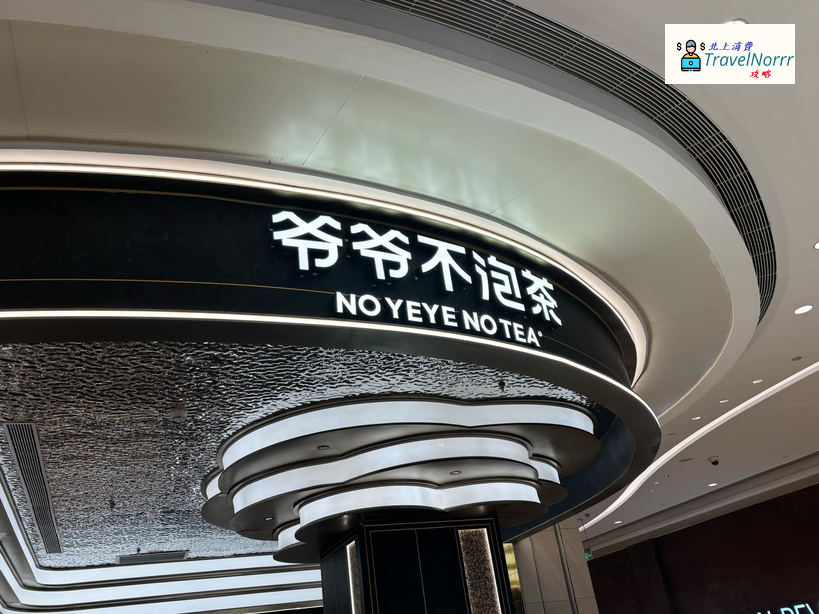 深圳茶飲店: 爺爺不泡茶