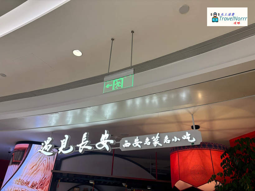 深圳餐廳美食: 遇見長安