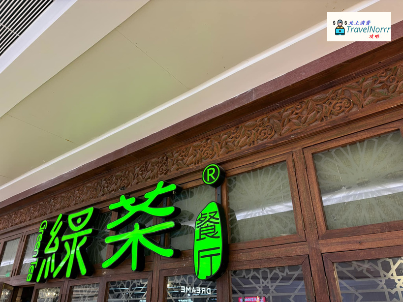 深圳餐廳美食: 綠茶餐廳