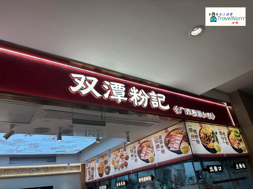 深圳餐廳美食: 雙潭粉記