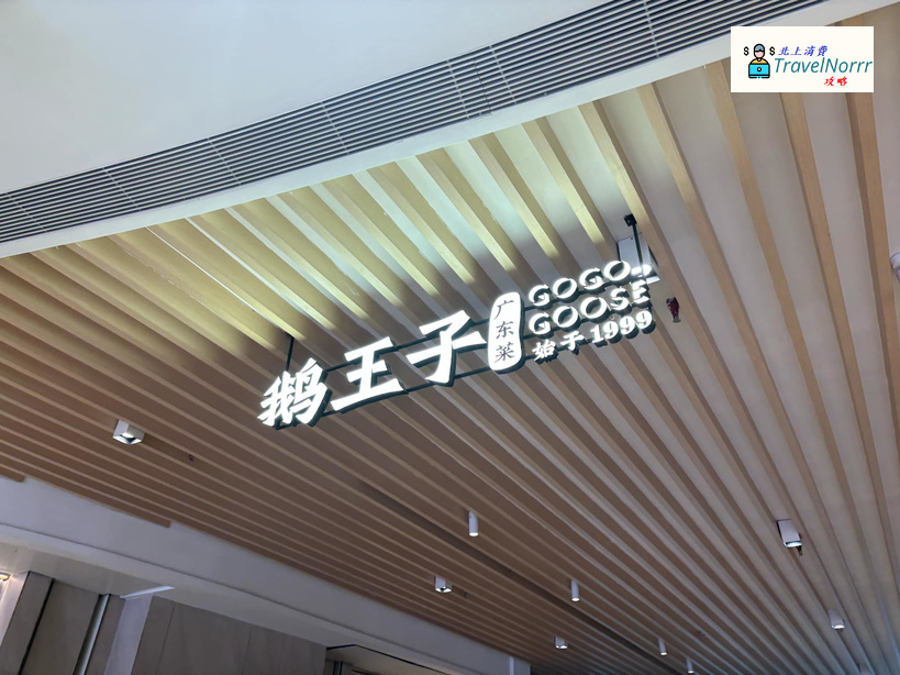 深圳餐廳美食: 鵝王子