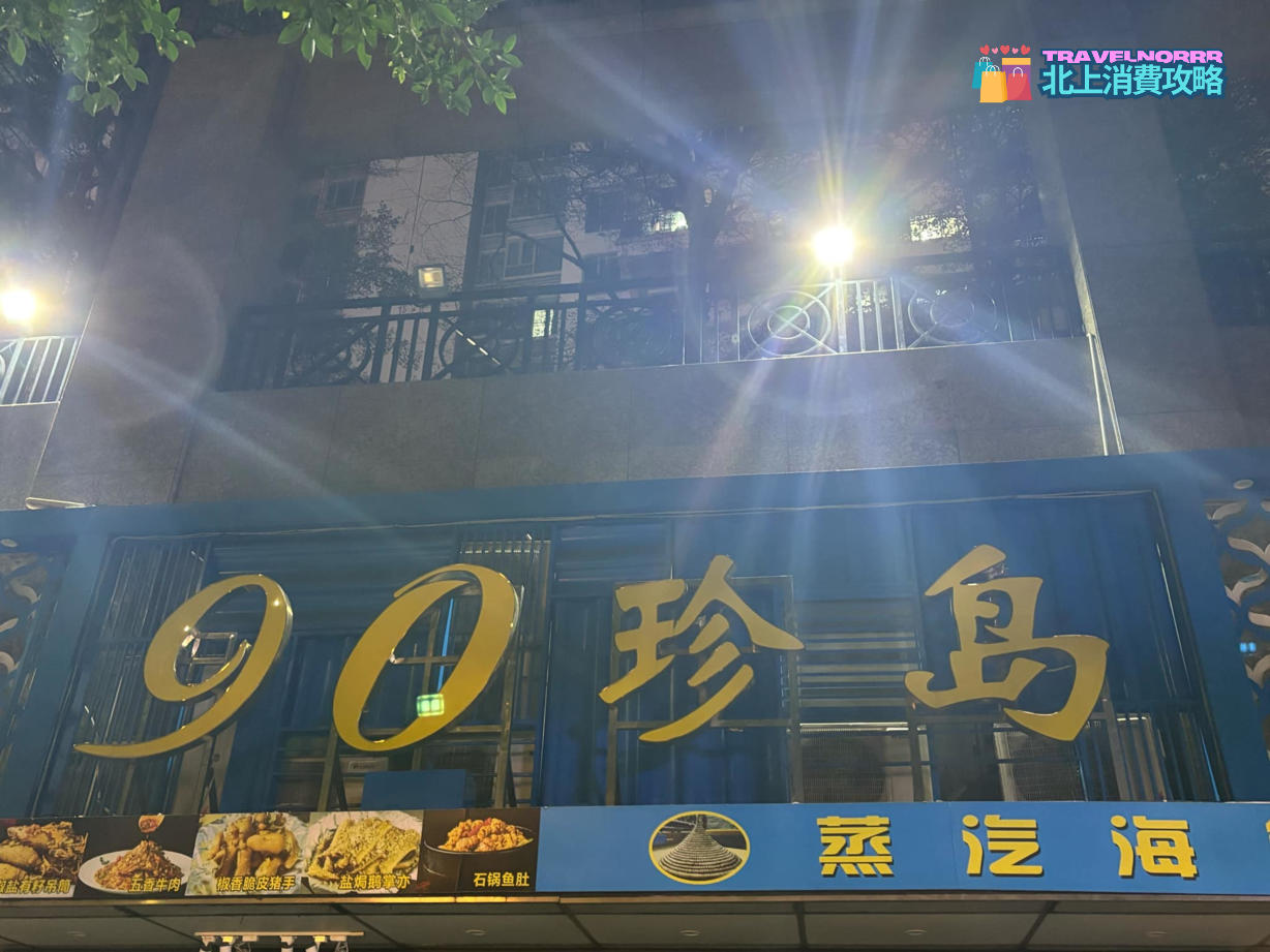 深圳餐廳美食: 90珍島蒸汽海鮮城