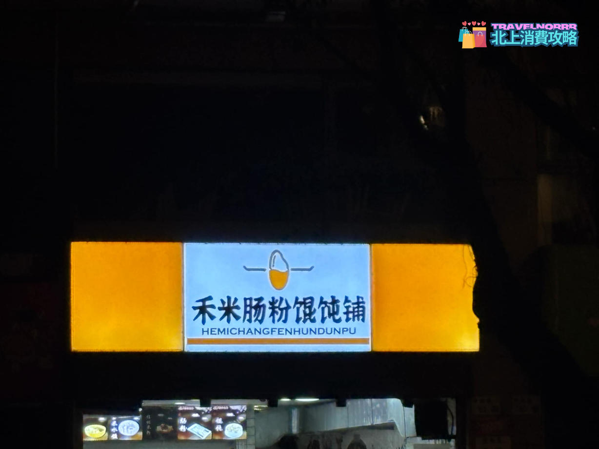深圳餐廳美食: 禾米腸粉餛飩鋪