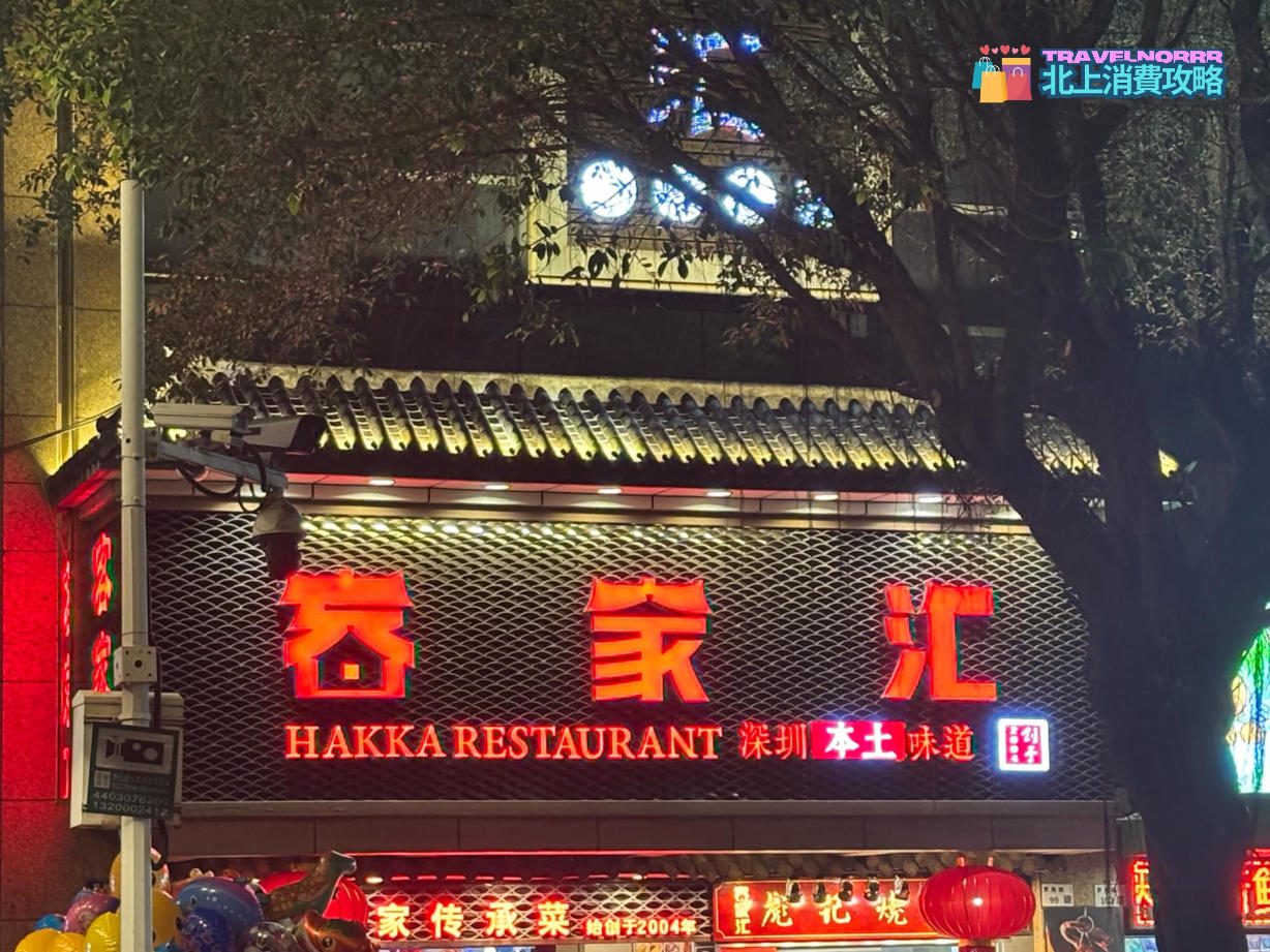深圳餐廳美食: 客家滙