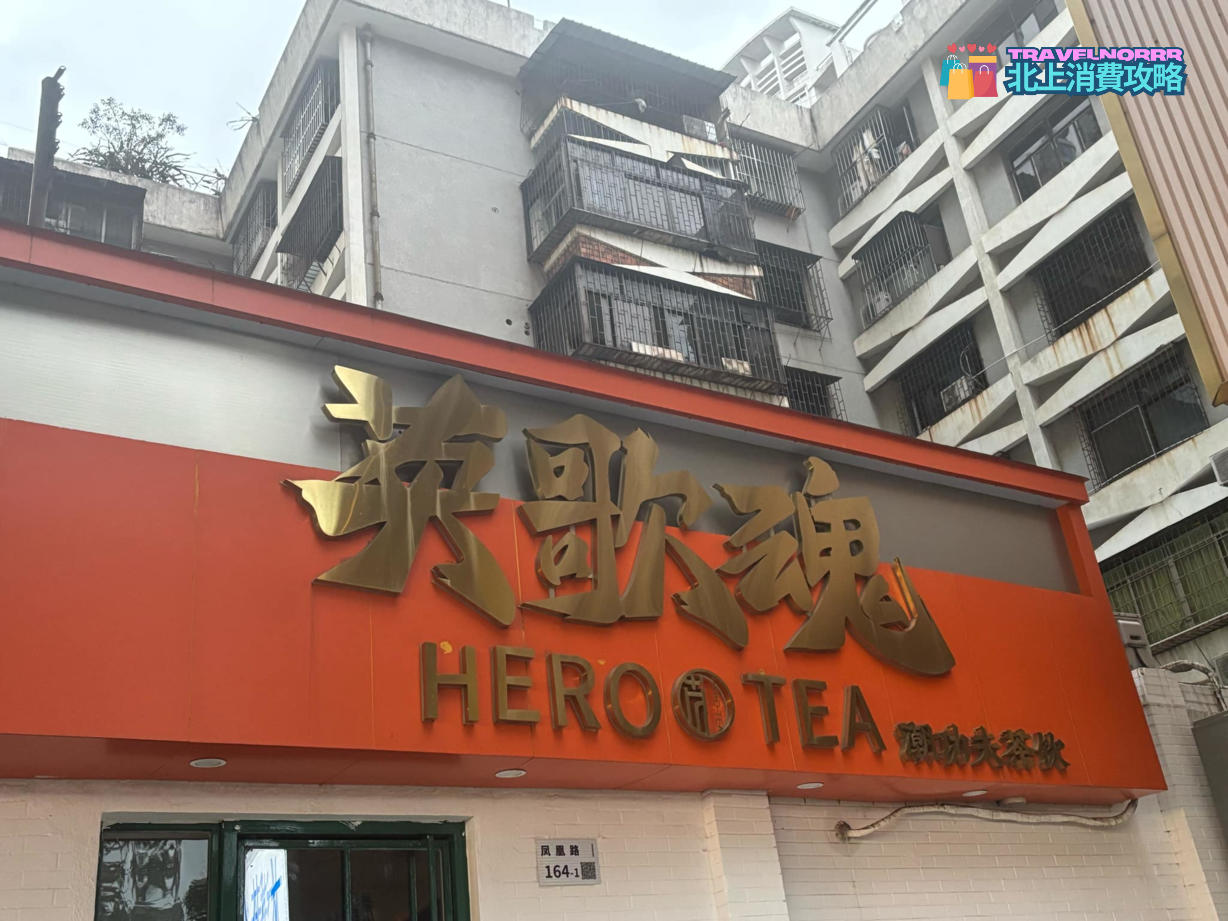深圳茶飲店: 英歌魂 Hero Tea