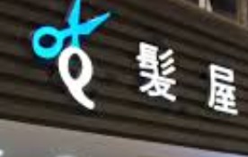 深圳髮型屋 Salon: Q髮屋