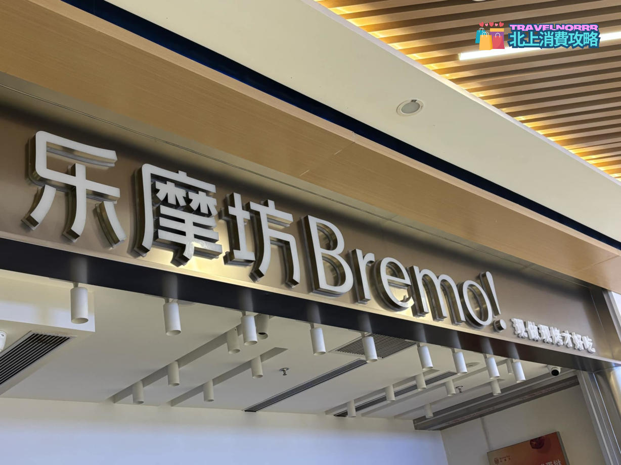 深圳麵包蛋糕店: 樂摩坊 BREMO