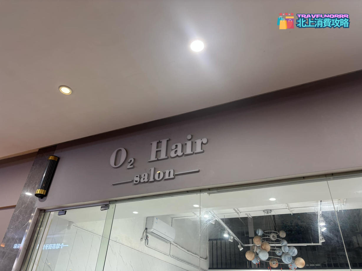 深圳髮型屋 Salon: O2 Hair salon