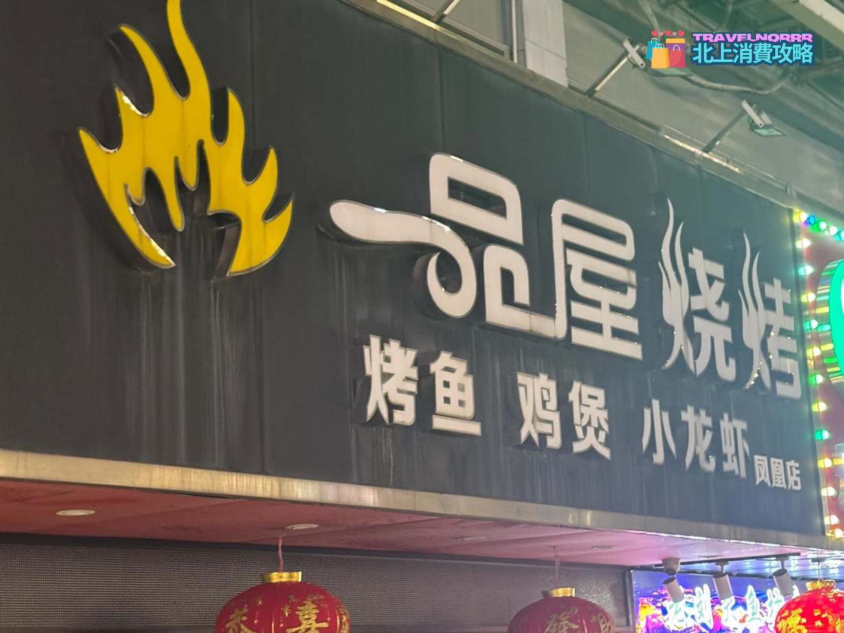 深圳烤肉店: 一品屋燒烤
