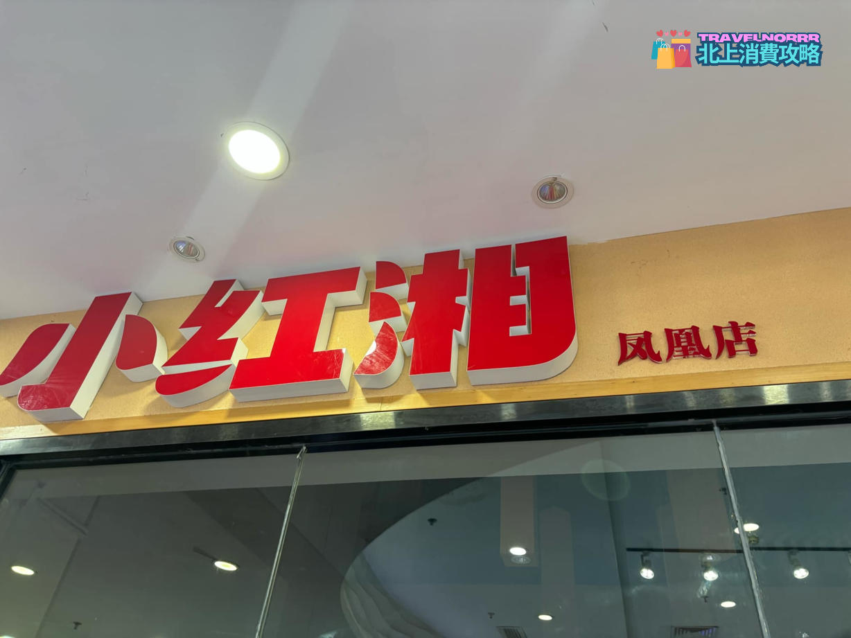 深圳餐廳美食: 小紅湘 (京基鳳凰印象商業廣場)