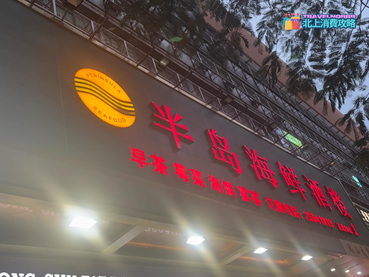 深圳點心酒樓: 半島海鮮酒樓