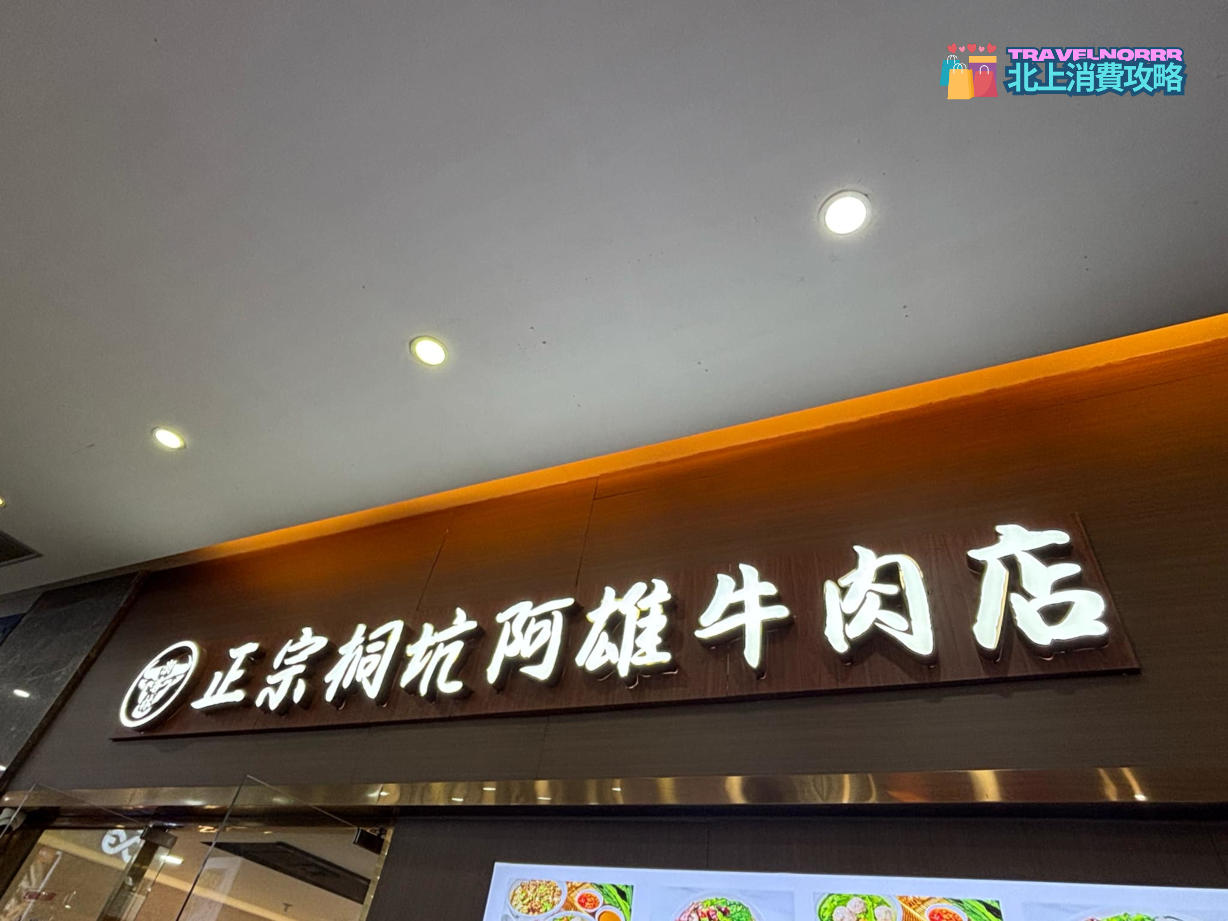 深圳火鍋店: 正宗桐坑阿雄牛肉店