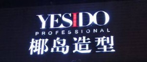 深圳髮型屋 Salon: YESIDO椰島造型
