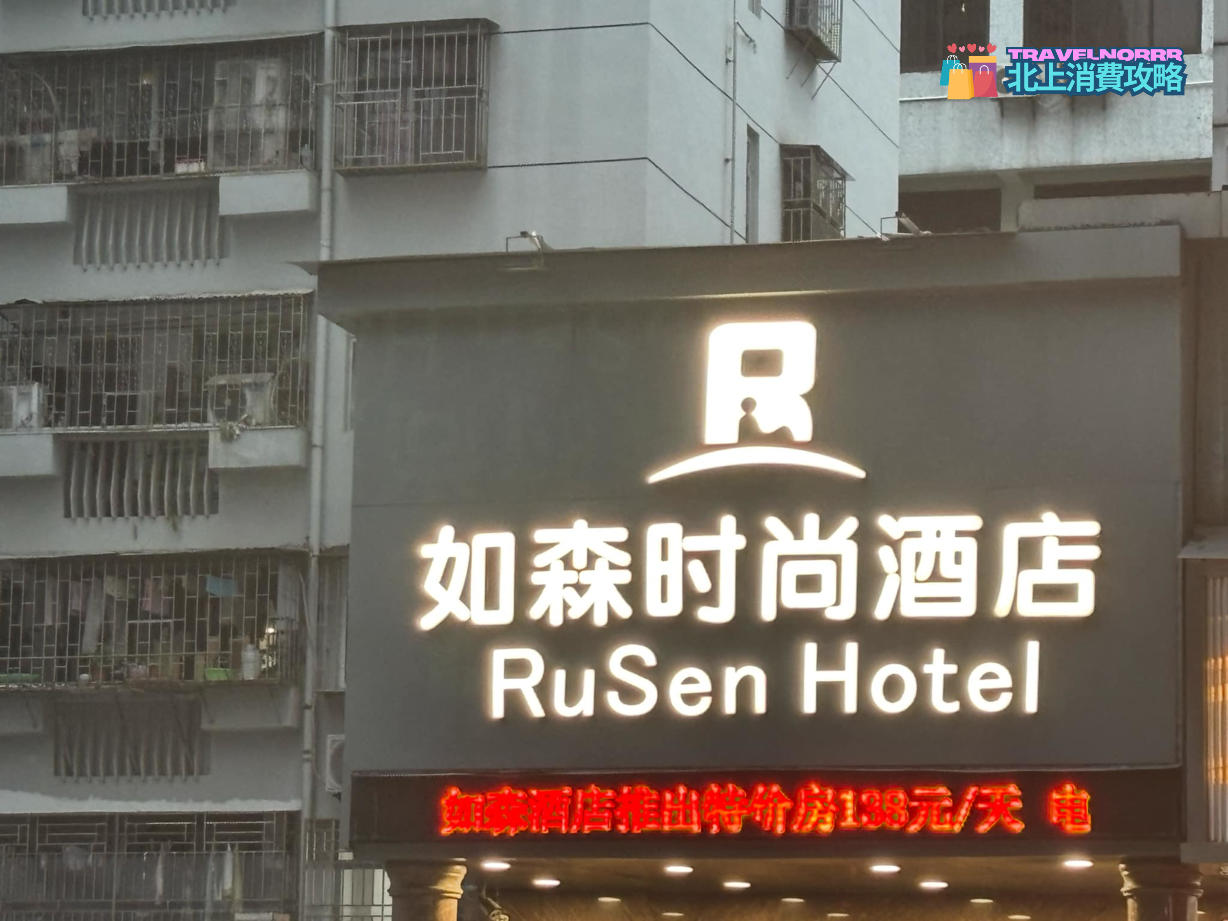 深圳酒店: 如森時尚酒店