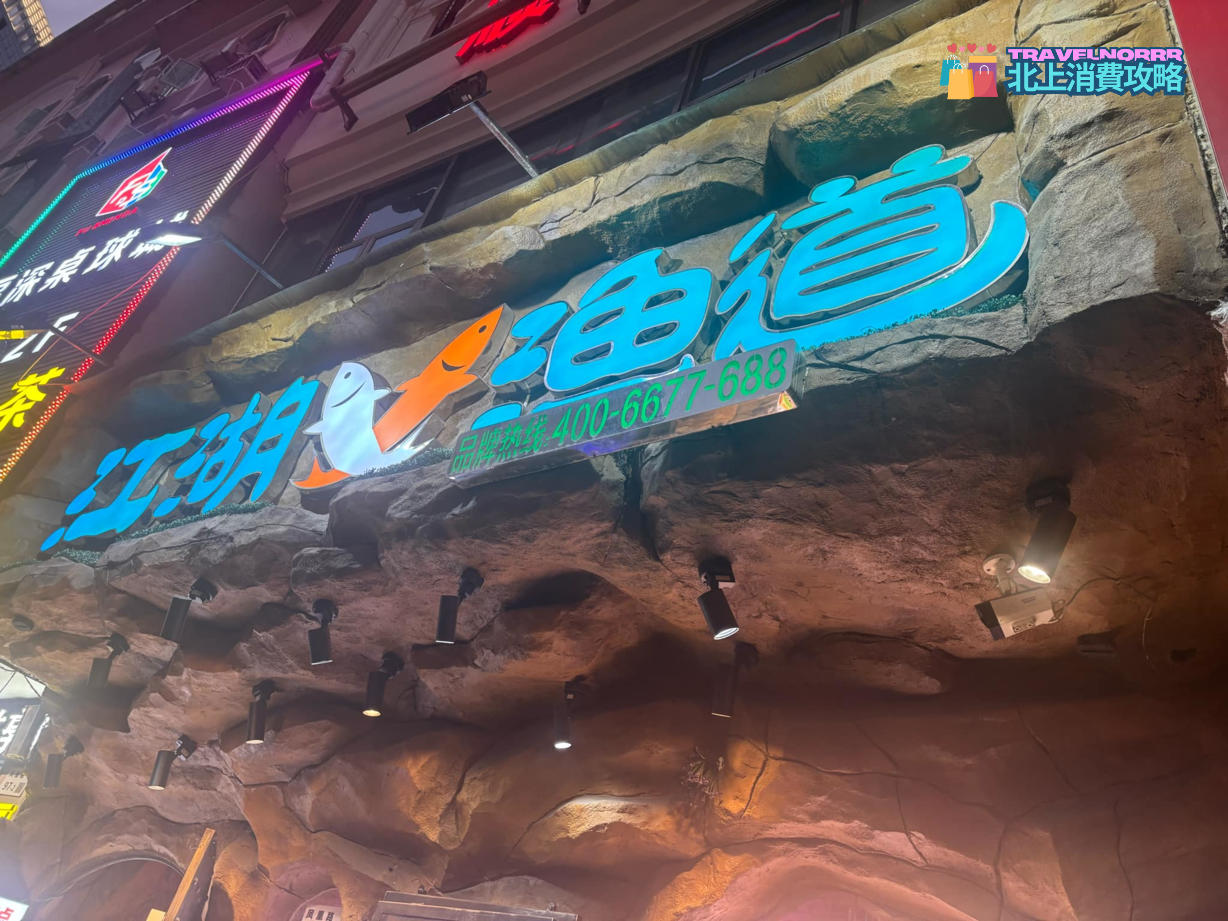 深圳餐廳美食: 江湖漁道