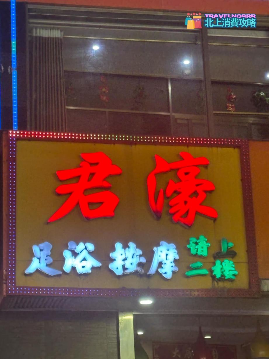 深圳按摩/足浴店: 君濠足浴按摩