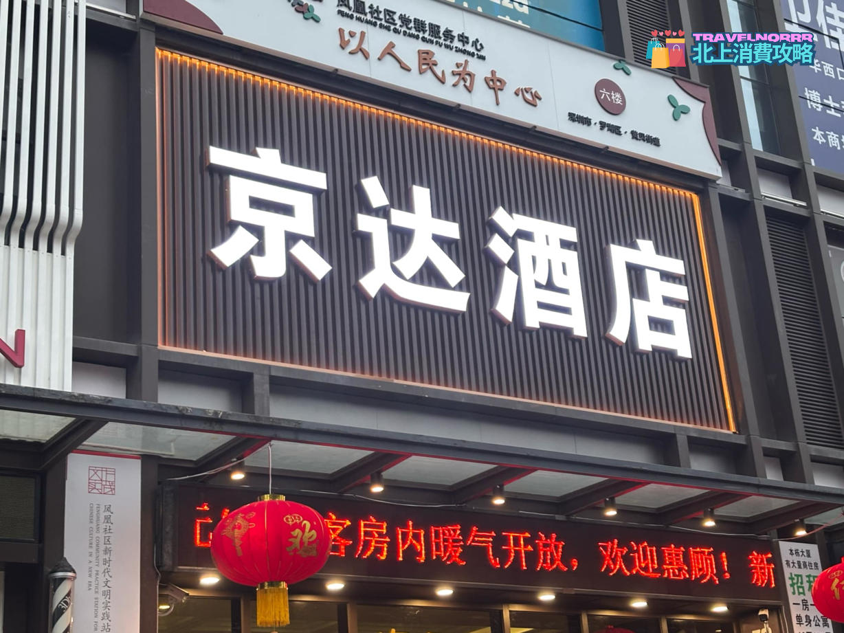 深圳酒店: 京達酒店