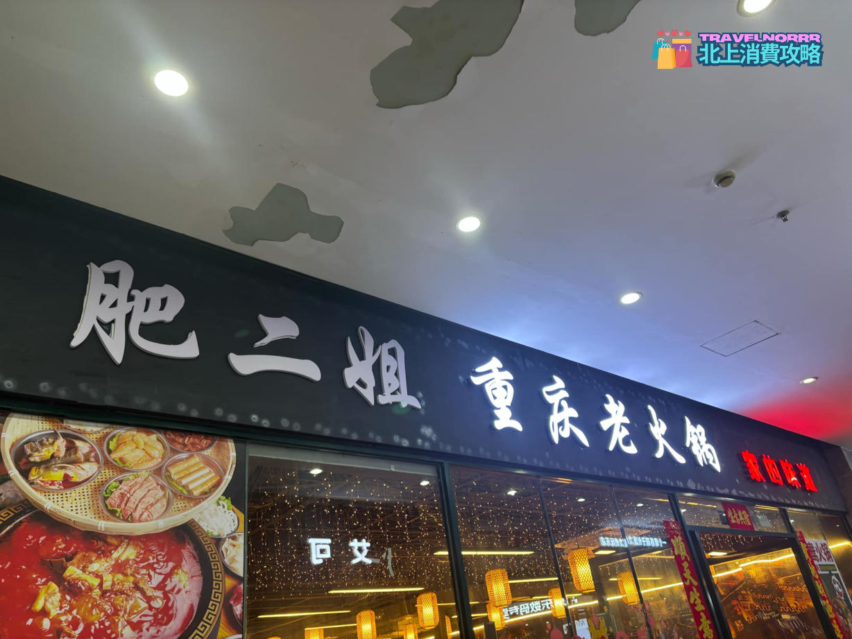 深圳火鍋店: 肥二姐重慶老火鍋