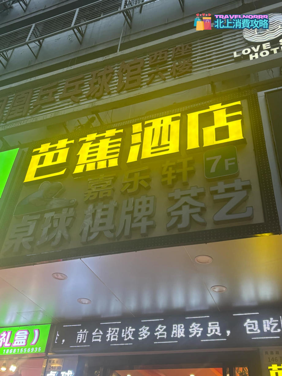 深圳酒店: 芭蕉宿設計酒店