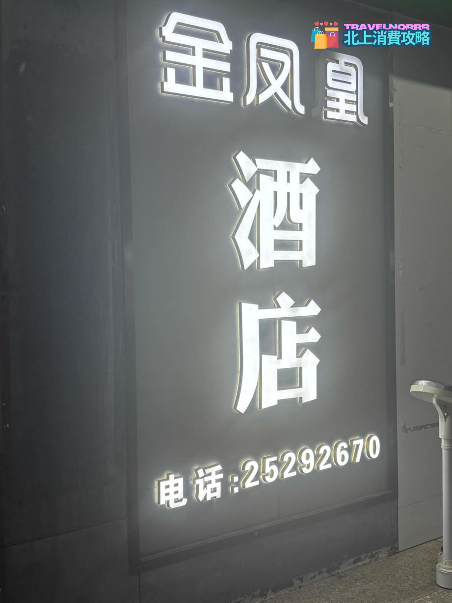 深圳酒店: 金鳳凰酒店