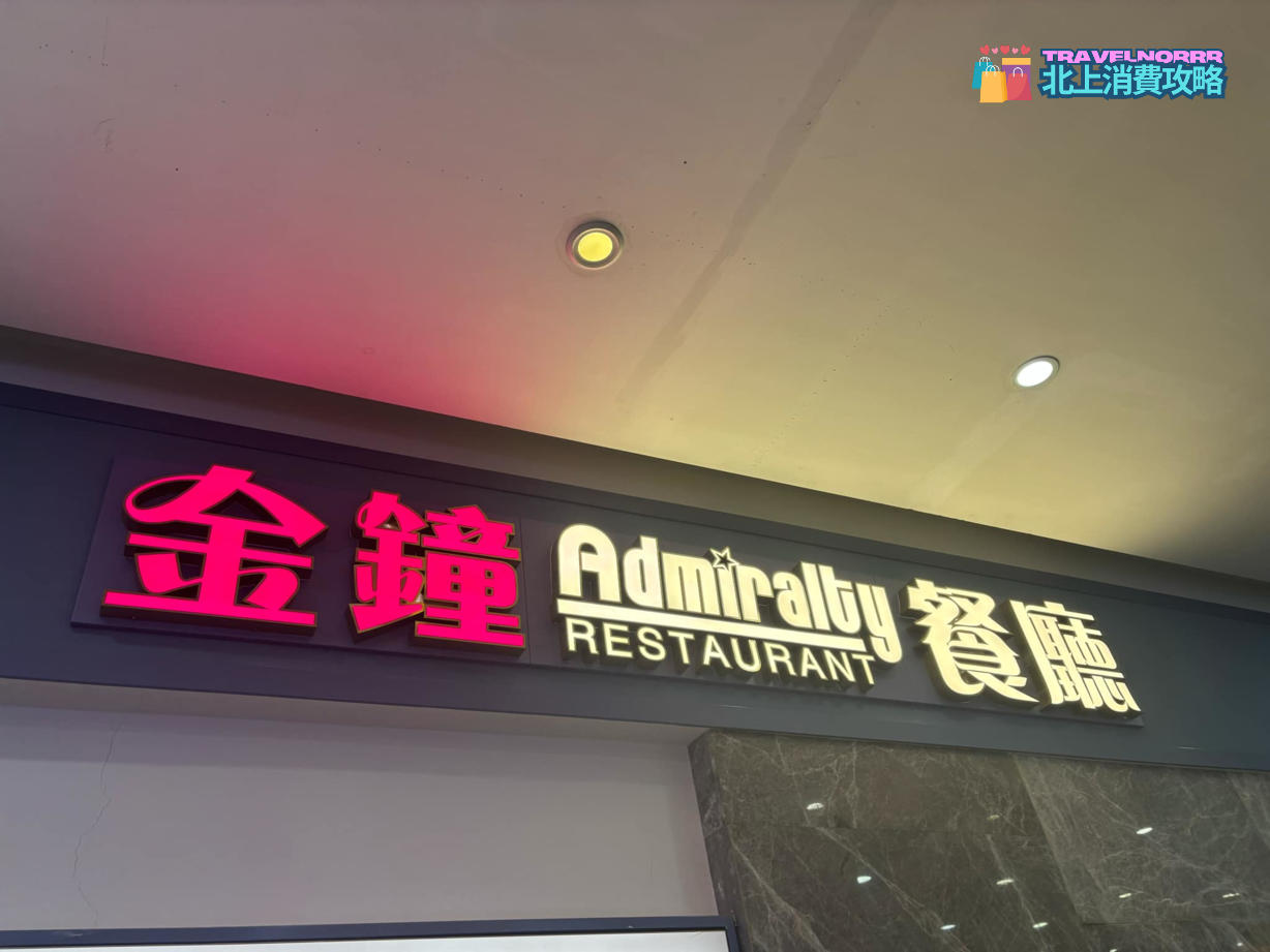 深圳餐廳美食: 金鐘餐廳